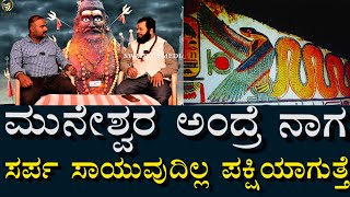 ಮುನೇಶ್ವರ ಅಂದ್ರೆ ದೊಡ್ಡ ನಾಗ | ಸರ್ಪ ಸಾಯುವುದಿಲ್ಲ ಪಕ್ಷಿಯಾಗಿ ಹೋಗುತ್ತೆ God Muneshwara \u0026 Snake Death secret