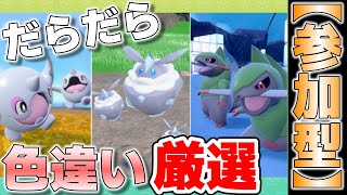 【参加型】だらだら色違い厳選とか マルチバトルとか 遊んでます『#ポケモンSV ・剣盾』【初見さん歓迎です】