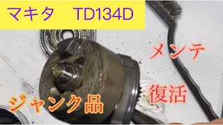 マキタ【TD134D】14.4Vジャンク品　メンテ・復活　ハンマーケース内部・部分塗装