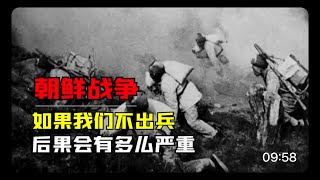 朝鲜战争如果中国没有参战，结局会怎样？后果可能比你想象的更糟