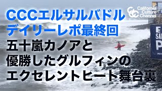 【CCCエルサルバドル編最終回】五十嵐カノアがクォーターでグリフィンとのエクセレントヒート！ #五十嵐ツトム #五十嵐カノア #kanoaigarashi #elsalvador #サーフィン