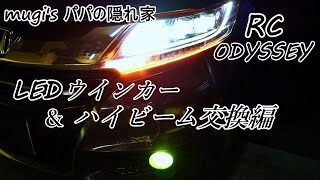 【LEDウインカー\u0026ハイビーム交換編！】RCオデッセイ