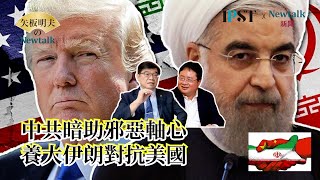 【矢板明夫Newtalk】中共暗助伊朗 中東邪惡軸心都跟北京拿資源 習近平默許一切 專家：川普必定會出手 2025.06.17 EP.104 鄭欽模 矢板明夫
