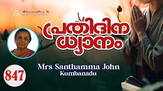 Mrs. Santhamma John Kumbanadu || സങ്കീർത്തനം 1:1-3 || പ്രതിദിന ധ്യാനം - 847 || Athmamithram BDM