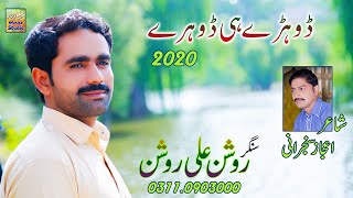 A Khushian Maidian Tun Cha Wanj | Singer Roshan Ali Roshan | New Dhory 2020