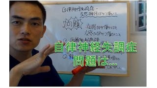 自律神経失調症・問題とプロセス（仙台市宮城野区の治療整体整骨院）