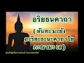 อริยธนคาถา บทสวดมนต์แปลพร้อมคำอ่าน