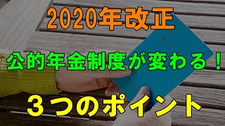 老後　公的年金制度が変わる！ 2020年改正の3つのポイント！生活に大きな影響を及ぼす可能性も!?