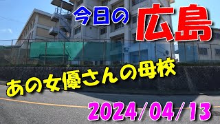 【 今日の広島 】 2024/04/13 (土)