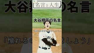 大谷翔平の名言【憧れるのをやめましょう】