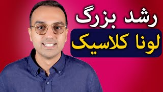 بررسی شرایط لونا کلاسیک | آیا لونا کلاسیک بخریم؟