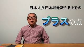 日本語教師養成講座 英語を使って日本語を教える 日本語の教え方入門編 3- 日本人教師のプラスの点