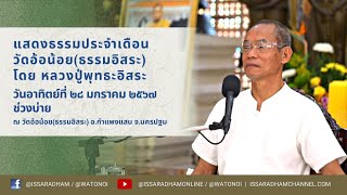 Live หลวงปู่​พุทธะอิสระ แสดงธรรม ปุจฉาวิสัชนา และแผ่เมตตา ช่วงบ่าย 23มิ.ย.2567