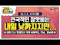 [내일날씨] 내일까지 전국 장맛비, 강하고 많은 비, 7월 3일 17시 기준