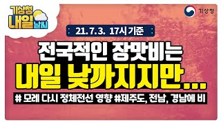 [내일날씨] 내일까지 전국 장맛비, 강하고 많은 비, 7월 3일 17시 기준