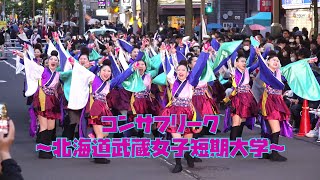 2023-06-09  『YOSAKOIソーラン祭り2023』FUNKY!すすきの会場　コンサフリーク～北海道武蔵女子短期大学～