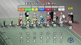 【岸和田競輪場】令和4年12月10日 6R 楽天ケイドリームス杯 FⅡ 3日目【ブッキースタジアム岸和田】