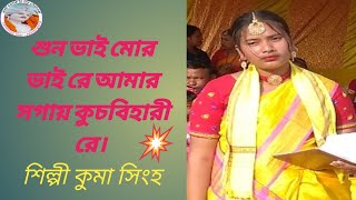 শুন ভাই মোর ভাই রে আমার সগায় কুচবিহারী রে শিল্পী কুমা সিংহ @kshatriya veer-veerangana