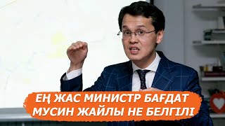 Қазақстан тарихындағы ең жас министр Бағдат Мусин жайлы не белгілі?