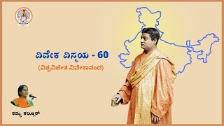 ವಿವೇಕ ವಿಸ್ಮಯ - 60 | ಸ್ವಾಮಿ ವಿವೇಕಾನಂದರ ಭವ್ಯ ಜೀವನ ಪರಿಚಯ