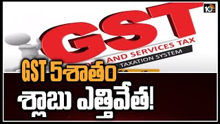 GST 5 శాతం శ్లాబు ఎత్తివేత! | GST Council Removes 5 Percent Tax Slab | 10TV