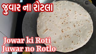 Juvar no Rotlo recipe in gujarati | જુવારના રોટલા બનાવવાની પરફેક્ટ રીત | Jowar roti | ज्वार की रोटी