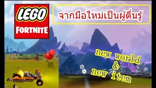 สูตรลัดสอนมือใหม่ให้เป็นมือโปร รู้ทุกเรื่องในโลกของ Lego fortnite เริ่มจาก 1 ถึง 100 ล้าน เว่อร์ๆ