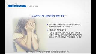 아동학대 신고의무자 교육[법정필수교육]