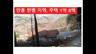 인흥 찐빵 지역, 주택 1억 8백