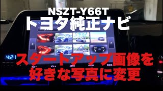 【ナビ画面カスタマイズ！】トヨタ純正ナビ NSZT-Y66Tのオープニング画像を好きな写真に変えちゃおう！