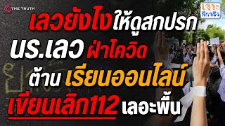 เลวยังไงให้ดูสกปรก นร.เลวฝ่าโควิดต้านเรียนออนไลน์เขียนเลิก112 เลอะพื้น