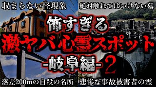 [ゆっくり解説] 危険度MAX！恐ろしい心霊スポット7選ー岐阜編ー第2弾