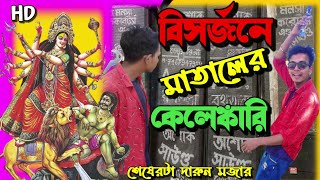 💥বিসর্জনে মাতালের কেলেঙ্কারি 🤪 | মদ খেয়ে বাওয়াল | Puja Special | Comedy Video 😃 Telentedpijush ||