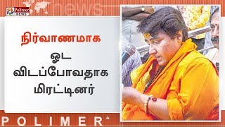 நிர்வாணமாக ஓட விடப்போவதாக மிரட்டினர் - சாத்வி பிரக்யா | #SadhviPragyaThakur | #BJP