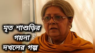 মৃত শাশুড়ির গয়না দখলের গল্প || শাশুড়ি মায়ের গয়নার বাক্স || কলমে :ঝুম্পা মন্ডল || Sadstory