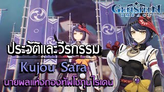 Genshin Impact | ประวัติและวีรกรรม Kujou Sara นายพลแห่งกองทัพโชกุนไรเดน !