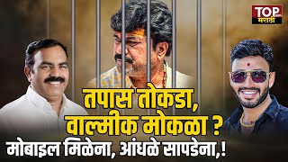 Santosh Deshmukh Case : तपास तोकडा, Walmik Karad मोकळा? Aandhle सापडेना, चाटेचा मोबाइल मिळेना!