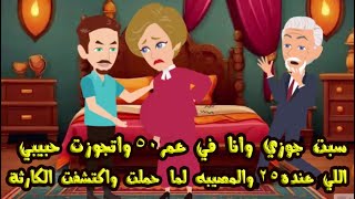 سبت جوزي وانا في عمر ال50 عشان اتجوزت حبيبي اللي عنده 25 واللي حصل