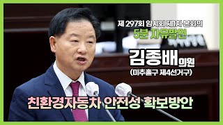 [5분자유발언]제297회 임시회 제1차 본회의 (김종배 의원)