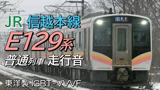 東洋IGBT E129系 信越本線普通列車全区間走行音 新潟→長岡