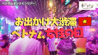 【ベトナム女性の日】毎年１０月２０日はベトナム女性の日！ホーチミン市内がおでかけの人たちで大混雑している様子をドンコイ通り、グエンフエ通り、ブイビエン通りなどを巡ってみてみましょう。