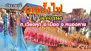 ประเพณีบุญบั้งไฟ ประจำปี 2566 เทศบาลตำบลเวียงคุก อ.เมือง จ.หนองคาย