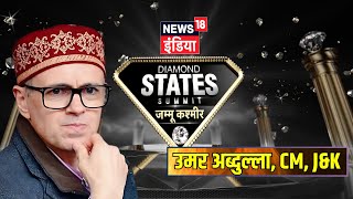 NEWS18 India DIAMOND STATES SUMMIT LIVE: Jammu Kashmir पर CM Omar Abdullah से खास बातचीत | N18L