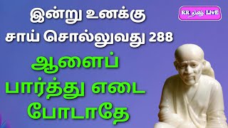 இன்று உனக்கு சாய் சொல்லுவது 288, ஆளை பார்த்து எடை போடாதே. #RRதமிழ்LivE #SaiDhuwarakai