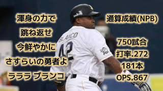 トニ・ブランコ・Bs【1時間耐久】応援歌 広告なし 作業用 睡眠用 オリックスバファローズ ラロッカ流用