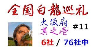 大阪府は白龍大神・八大龍王、白龍大神・太融寺、天龍権現・白龍権現、七大龍王・白龍大神、八大龍王・白龍大神、榎龍神社に巡礼して来ました。The White Dragon Pilgrimage