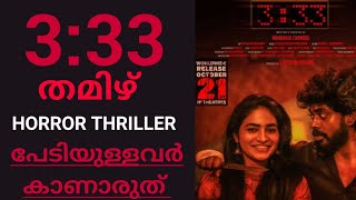 3.33 Horror Movie Review (മലയാളം) | 3.33 Tamil Horror Movie Review @ReviewPointMalayalam