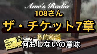 【伝説の書籍】ザ・チケット7章🎫私的解説