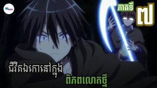 សម្រាយរឿងAnime« ជីវិតឯកោនៅក្នុងពិភពលោកថ្មី » | Ep 7 | LB Anime