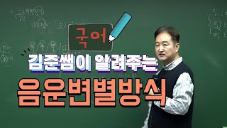 [국어 김준] 국어임용 문법 음운변별방식